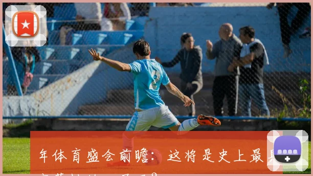 年体育盛会前瞻：这将是史上最具变革性的一届吗？