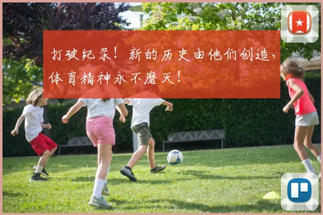 打破纪录！新的历史由他们创造，体育精神永不磨灭！