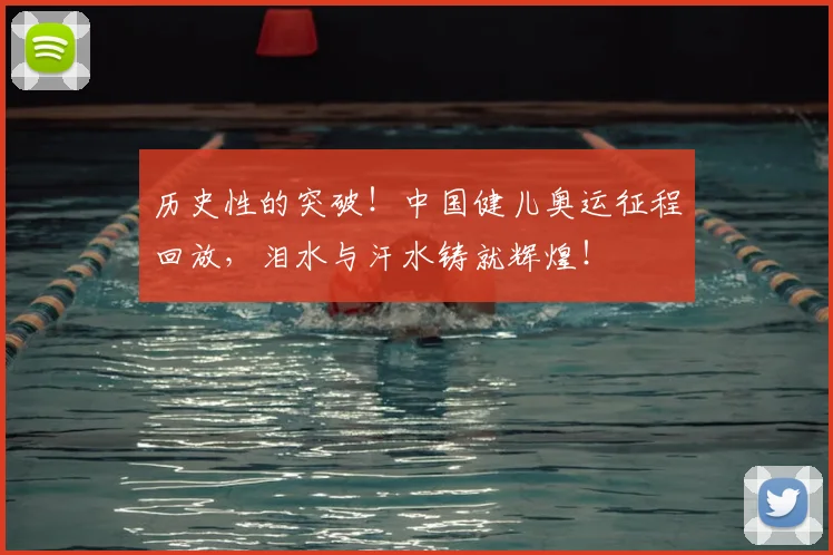 历史性的突破！中国健儿奥运征程回放，泪水与汗水铸就辉煌！