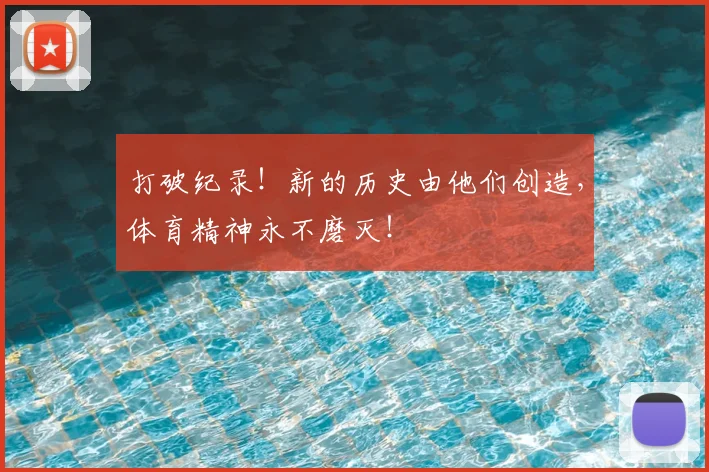打破纪录！新的历史由他们创造，体育精神永不磨灭！