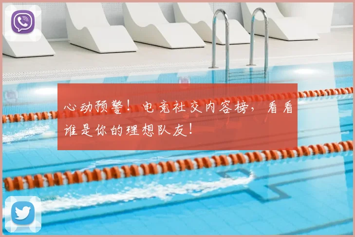 心动预警！电竞社交内容榜，看看谁是你的理想队友！
