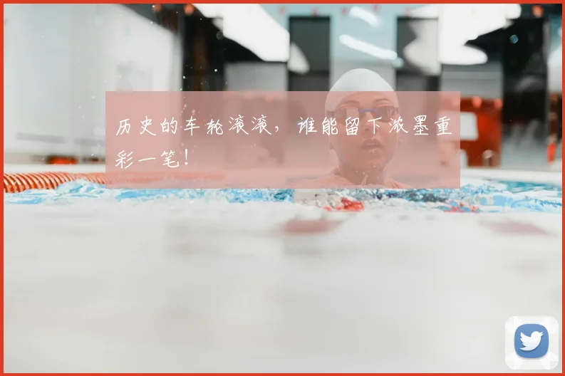 历史的车轮滚滚,谁能留下浓墨重彩一笔!