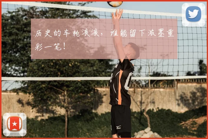 历史的车轮滚滚,谁能留下浓墨重彩一笔!
