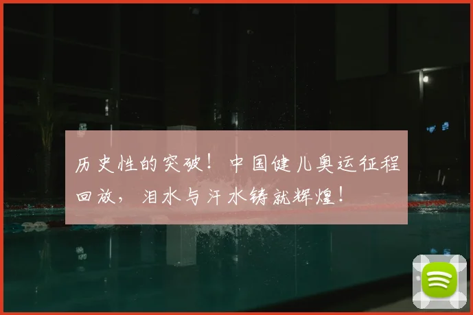 历史性的突破！中国健儿奥运征程回放，泪水与汗水铸就辉煌！