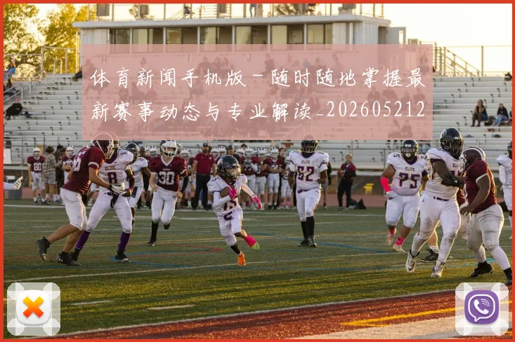 体育新闻手机版 - 随时随地掌握最新赛事动态与专业解读_20260521201104
