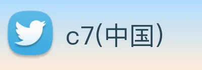 c7(中国) Logo
